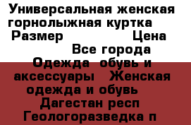 Универсальная женская горнолыжная куртка Killy Размер: 44–46 (M) › Цена ­ 7 951 - Все города Одежда, обувь и аксессуары » Женская одежда и обувь   . Дагестан респ.,Геологоразведка п.